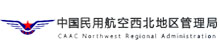 中国明用航空西北管理局青海分局