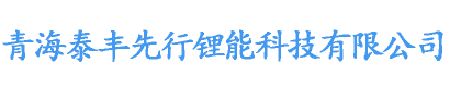 青海泰丰先行锂能科技有限公司